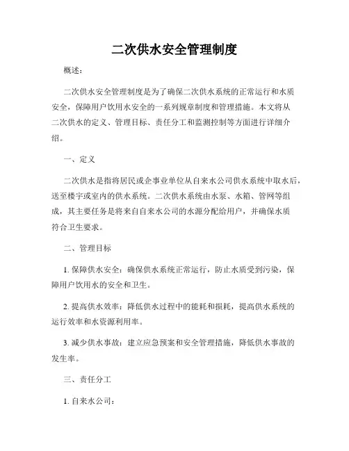 二次供水安全管理制度