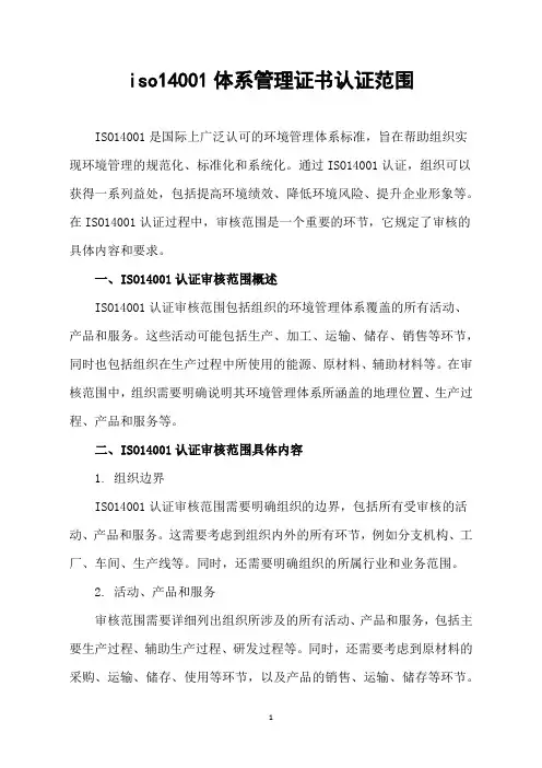 iso14001体系管理证书认证范围