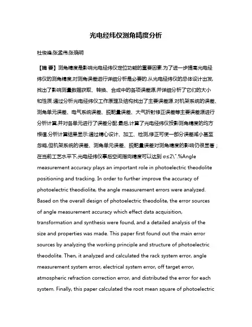 光电经纬仪测角精度分析