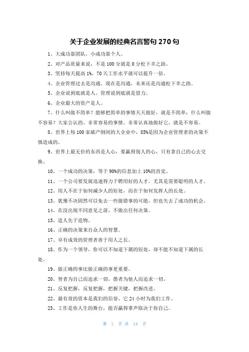 关于企业发展的经典名言警句270句