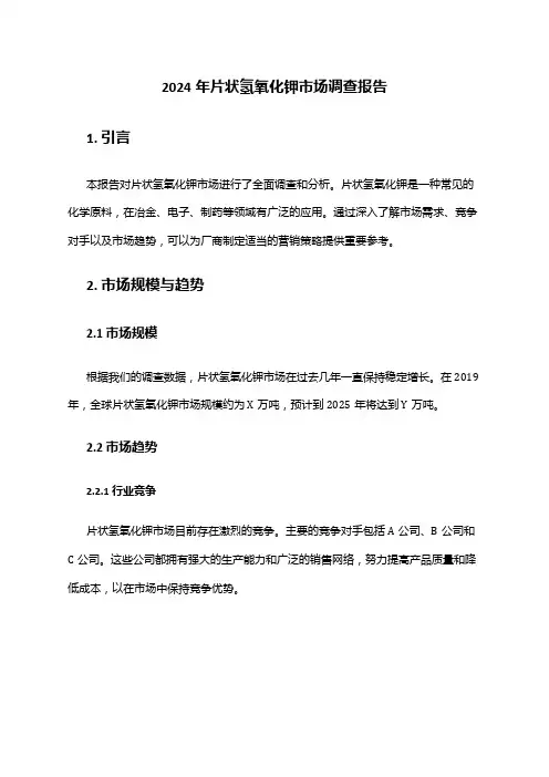 2024年片状氢氧化钾市场调查报告