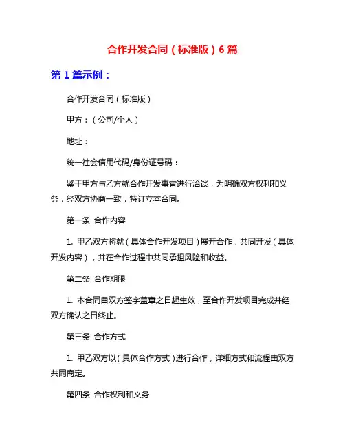 合作开发合同(标准版)6篇