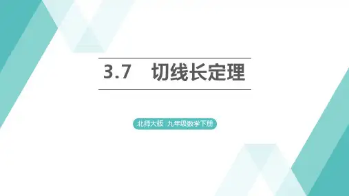 3.7 切线长定理+课件+2023—2024学年北师大版数学九年级下册