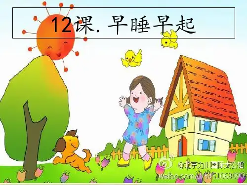 一年级上道德与法治《早睡早起》ppt精品课件【新部编版】