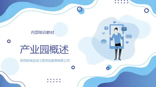 产业园概述