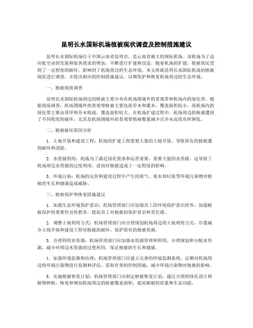 昆明长水国际机场植被现状调查及控制措施建议