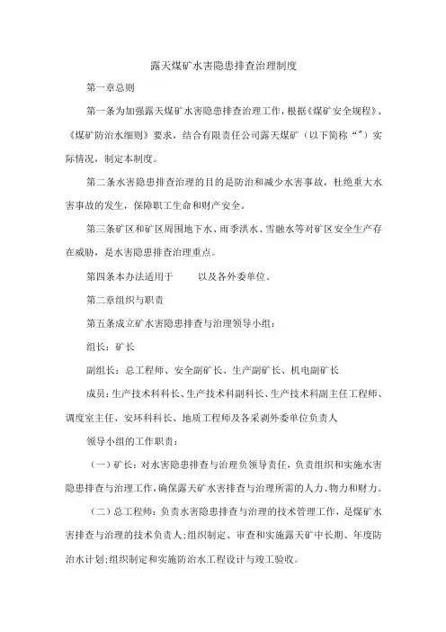 露天煤矿水害隐患排查治理制度