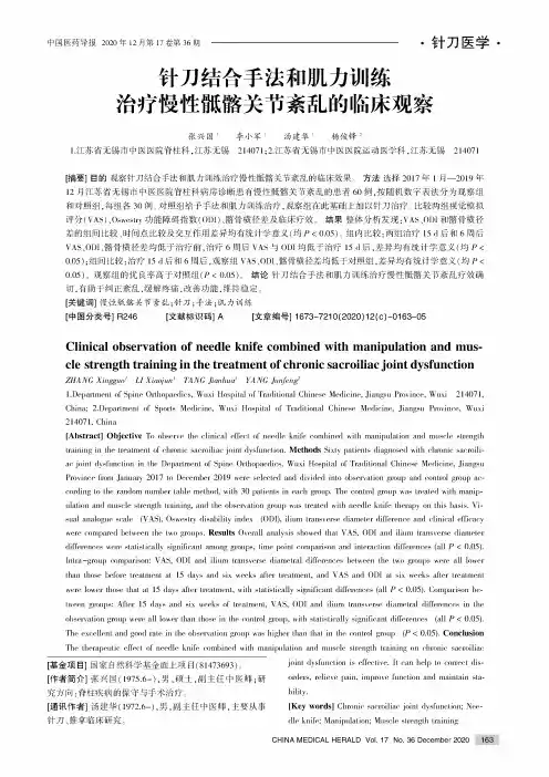 针刀结合手法和肌力训练治疗慢性骶髂关节紊乱的临床观察