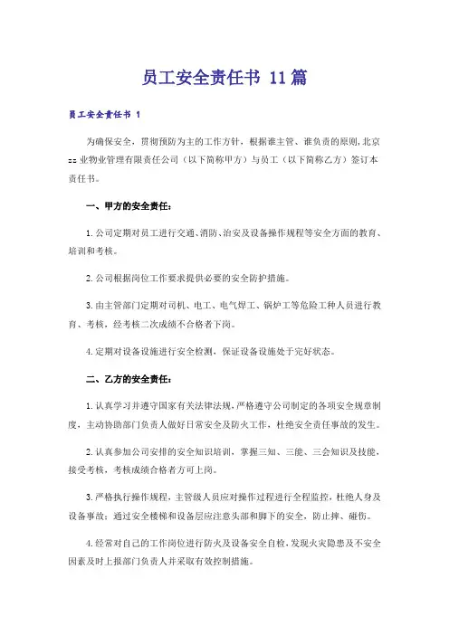 员工安全责任书 11篇