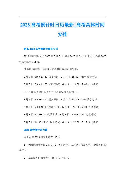 2023高考倒计时日历最新_高考具体时间安排