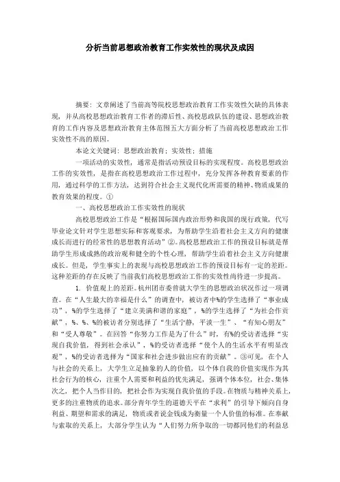 分析当前思想政治教育工作实效性的现状及成因-模板
