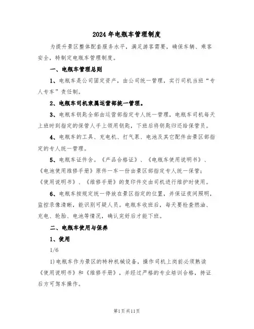 2024年电瓶车管理制度(四篇)