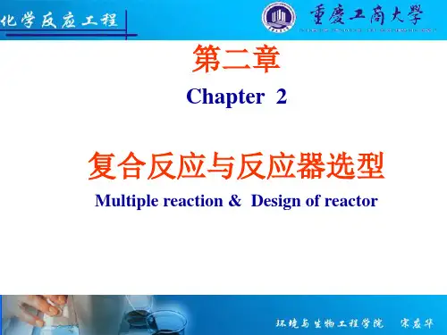 2复合反应与反应器选型