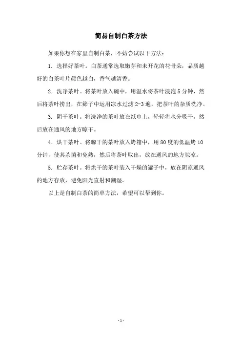 简易自制白茶方法