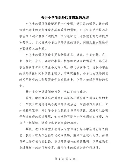 关于小学生课外阅读情况的总结
