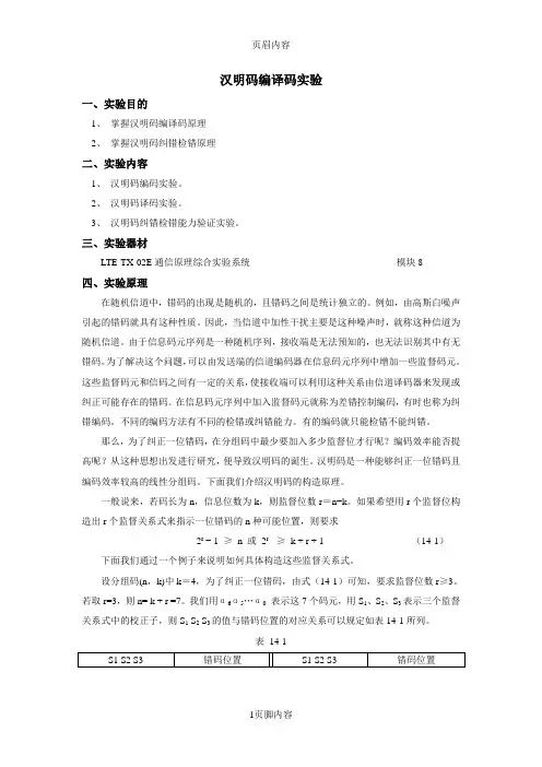 汉明码编译码实验
