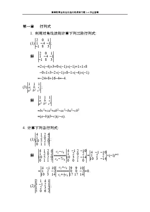 (高等教育出版社)线性代数课后习题1-4作业答案