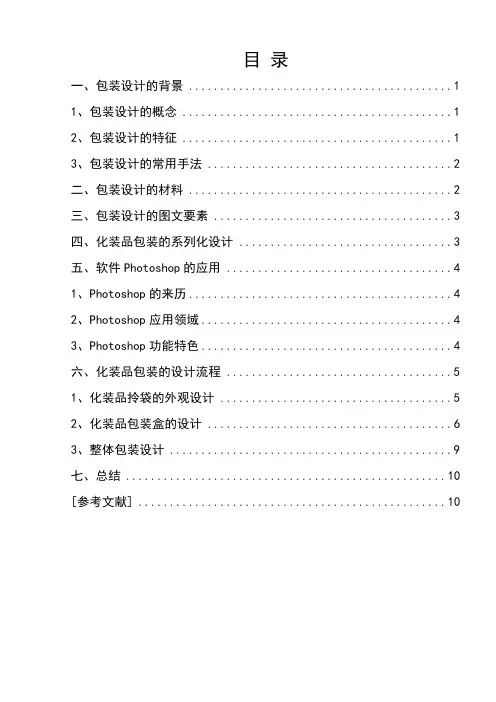 PhotoShop毕业设计论文_包装设计论文