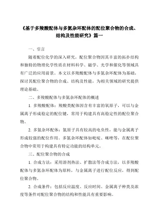 《基于多羧酸配体与多氮杂环配体的配位聚合物的合成、结构及性能研究》范文