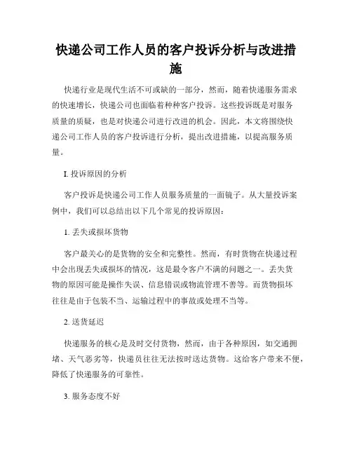 快递公司工作人员的客户投诉分析与改进措施