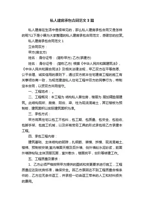私人建房承包合同范文3篇