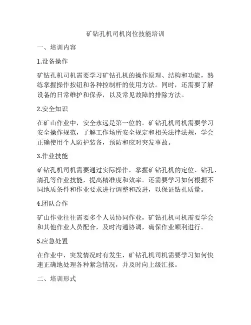 矿钻孔机司机岗位技能培训
