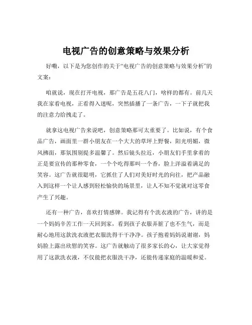 电视广告的创意策略与效果分析