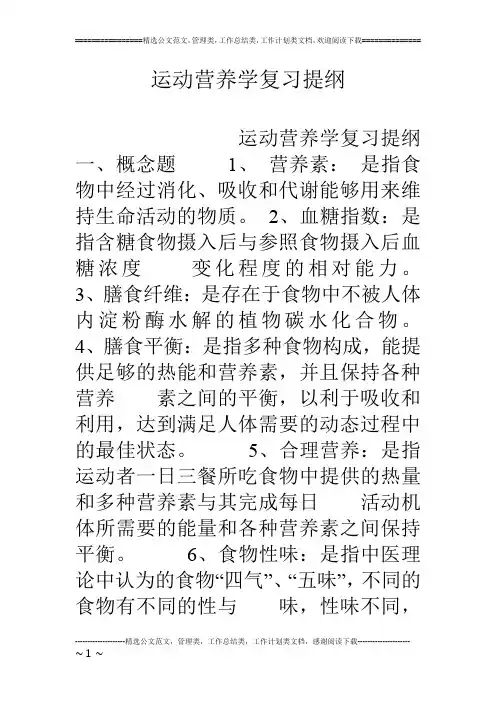 运动营养学复习提纲