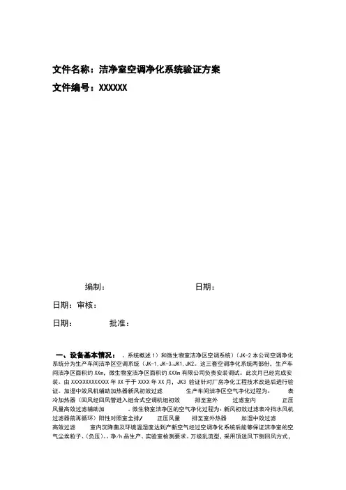 洁净室空调净化系统验证方案
