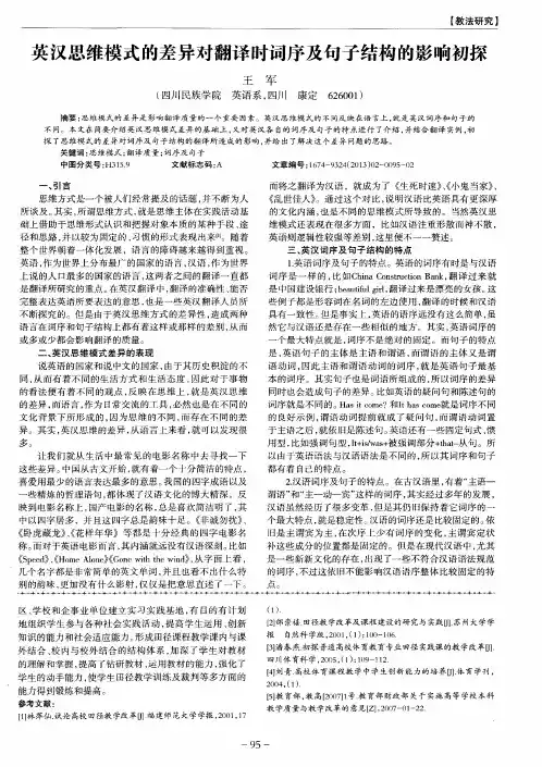 英汉思维模式的差异对翻译时词序及句子结构的影响初探