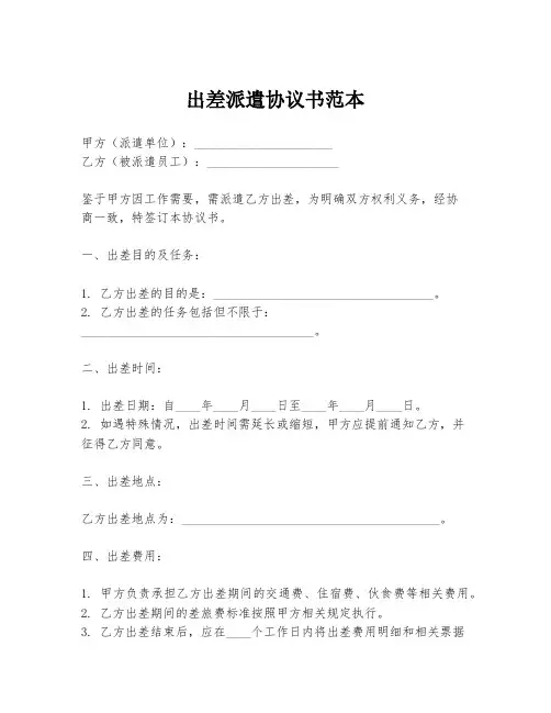 出差派遣协议书范本