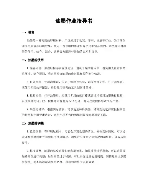 油墨作业指导书