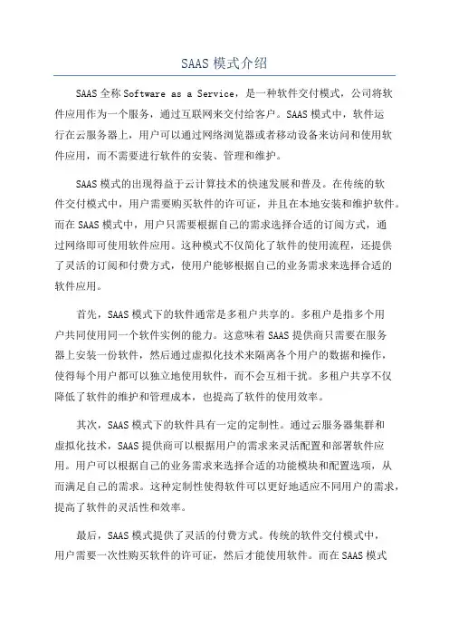 SAAS模式介绍