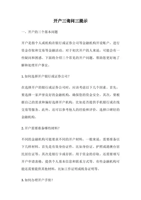 开户三询问三提示