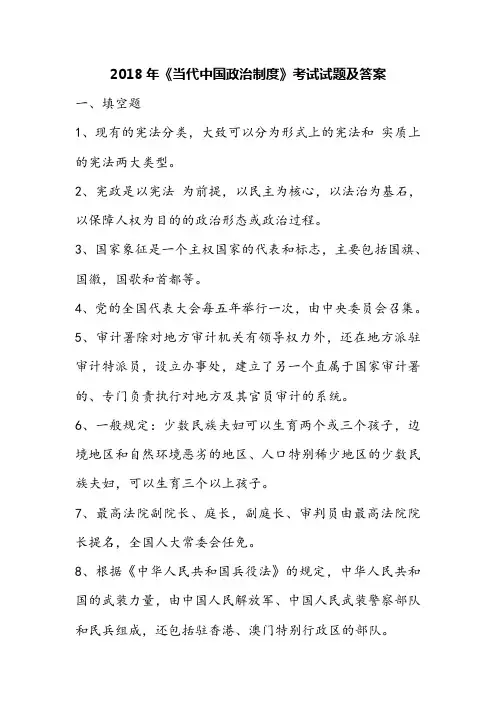 2018年《当代中国政治制度》考试试题及答案