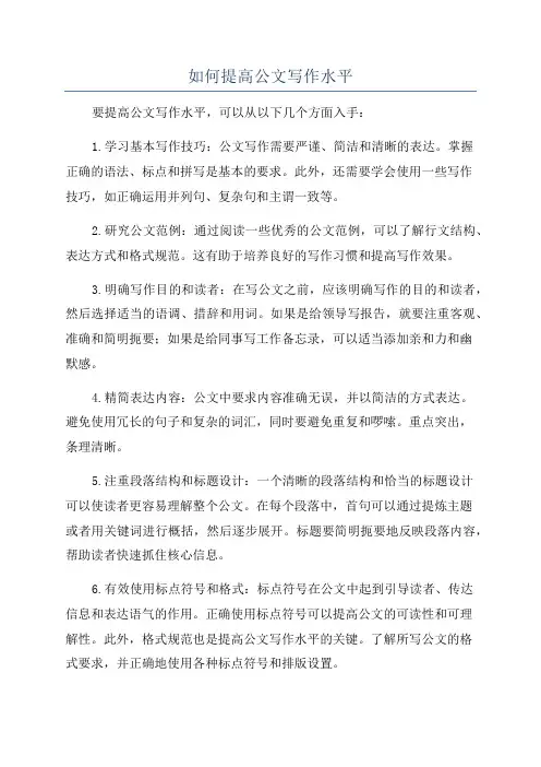 如何提高公文写作水平