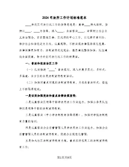 2024司法所工作计划标准范本（四篇）