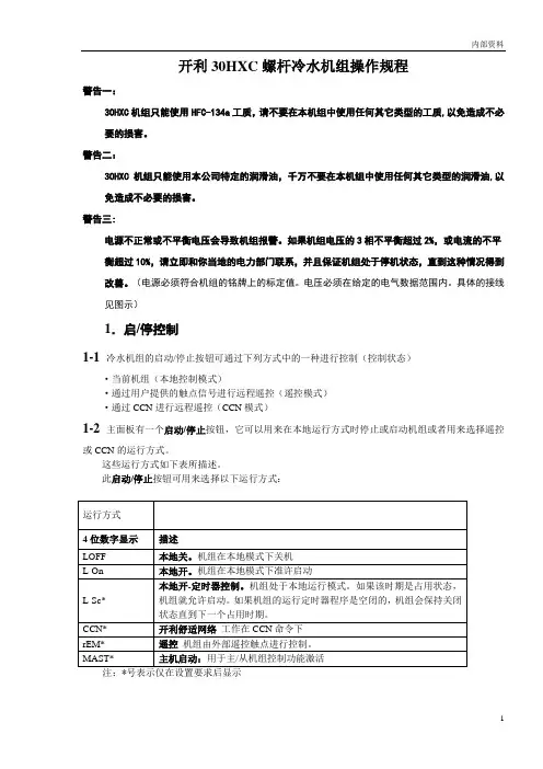 开利30HXC螺杆冷水机组操作程序