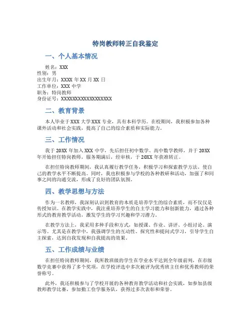 特岗教师转正自我鉴定(版)
