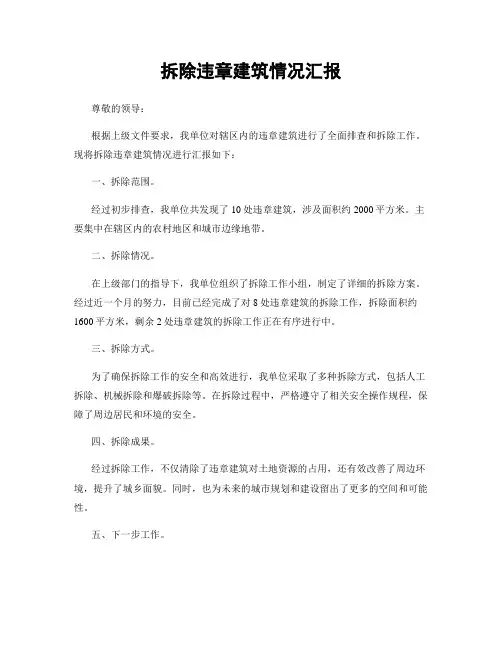 拆除违章建筑情况汇报