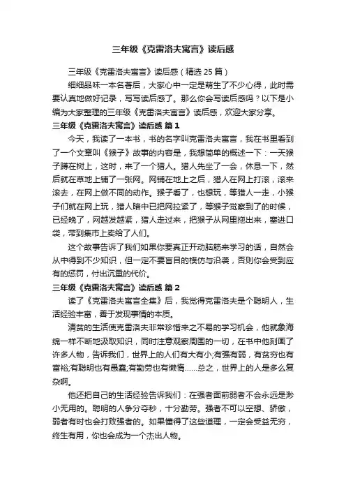 三年级《克雷洛夫寓言》读后感（精选25篇）