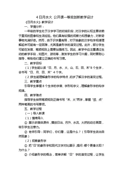 4日月水火公开课一等奖创新教学设计_1