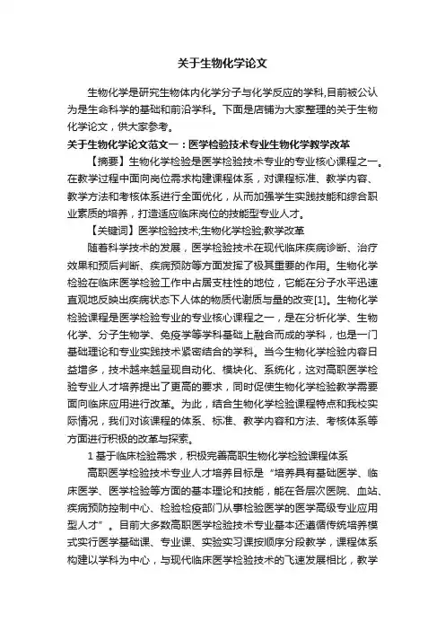 关于生物化学论文