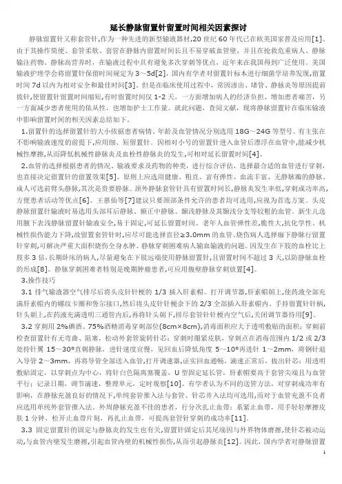 延长静脉留置针留置时间相关因素探讨