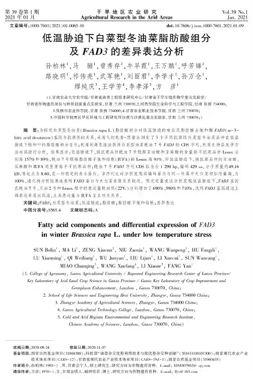 低温胁迫下白菜型冬油菜脂肪酸组分及FAD3的差异表达分析