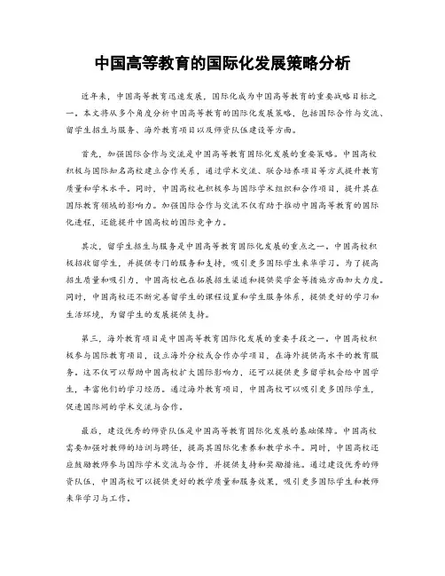 中国高等教育的国际化发展策略分析