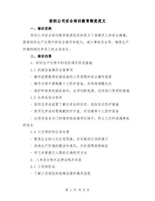 纺织公司安全培训教育制度范文（二篇）