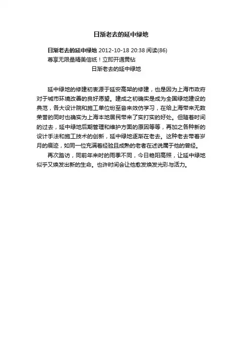日渐老去的延中绿地