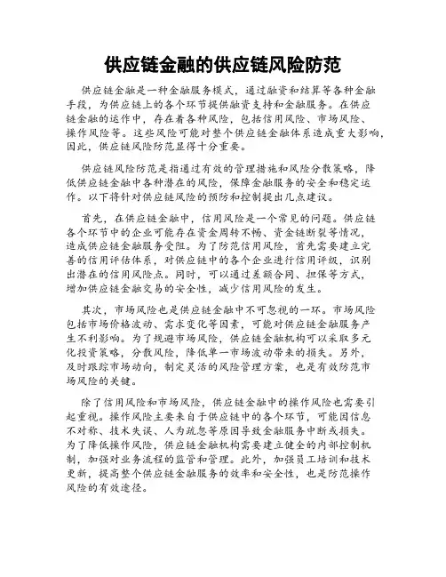 供应链金融的供应链风险防范