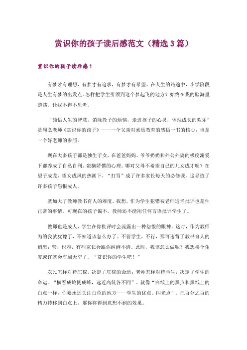 赏识你的孩子读后感范文(精选3篇)